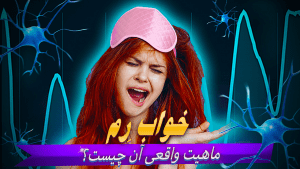 ویدئو: خواب رم چیست؟